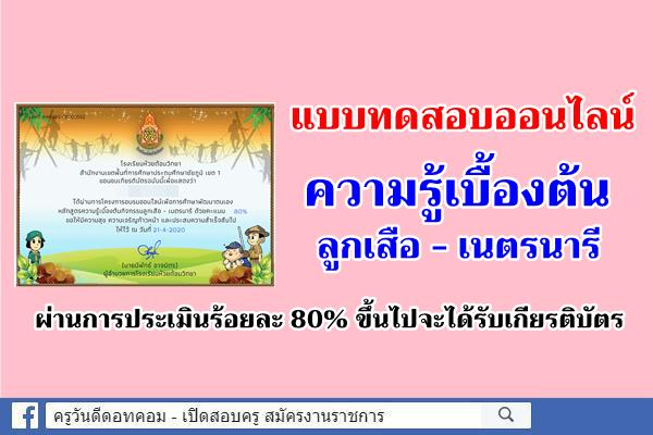 แบบทดสอบออนไลน์ ความรู้เบื้องต้นลูกเสือ - เนตรนารี ได้ 80% รับเกียรติบัตร