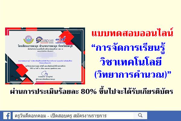 แบบทดสอบออนไลน์ “การจัดการเรียนรู้วิชาเทคโนโลยี (วิทยาการคำนวณ)” ระดับมัธยมศึกษา ผ่าน 80% ได้เกียรติบัตร