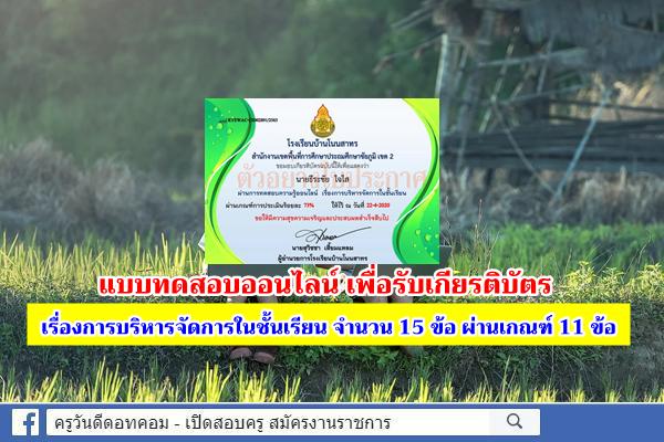 แบบทดสอบออนไลน์เพื่อรับเกียรติบัตร เรื่องการบริหารจัดการในชั้นเรียน 15 ข้อ ผ่านเกณฑ์ 11 ข้อ