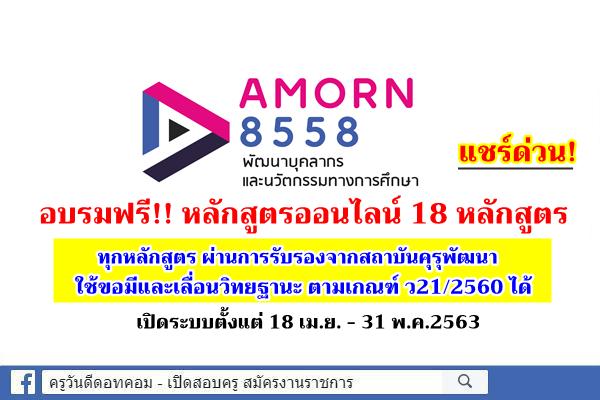 อบรมฟรี!! หลักสูตรออนไลน์ สำหรับข้าราชการครูฯ ผ่านการรับรองจากสถาบันคุรุพัฒนา ใช้นับชั่วโมงขอวิทยฐานะได้