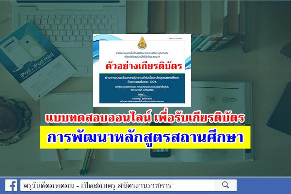 แบบทดสอบออนไลน์ การพัฒนาหลักสูตรสถานศึกษา สอบผ่าน 80% ขึ้นไปจะได้รับเกียรติบัตร