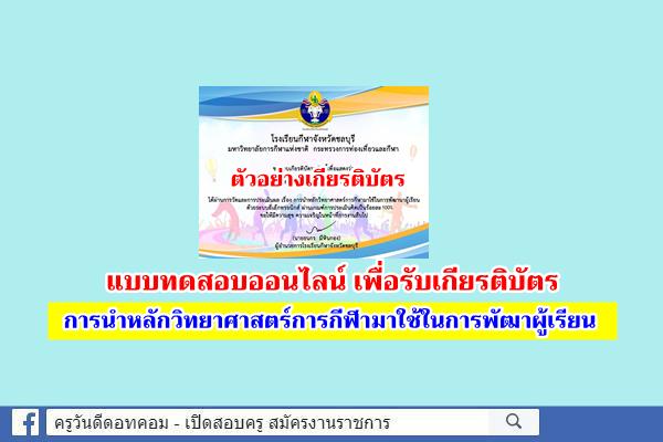 แบบทดสอบการนำหลักวิทยาศาสตร์การกีฬามาใช้ในการพัฒาผู้เรียน ผ่านเกณฑ์รับเกียรติบัตร