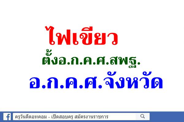 ไฟเขียวตั้งอ.ก.ค.ศ.สพฐ.-อ.ก.ค.ศ.จังหวัด