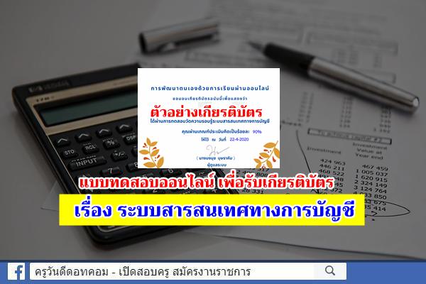 แบบทดสอบเพื่อขอรับเกียรติบัตรออนไลน์ เรื่อง ระบบสารสนเทศทางการบัญชี 