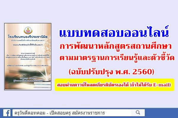 แบบทดสอบออนไลน์ การพัฒนาหลักสูตรสถานศึกษาตามมาตรฐานการเรียนรู้และตัวชี้วัด (ฉบับปรับปรุง พ.ศ. 2560)