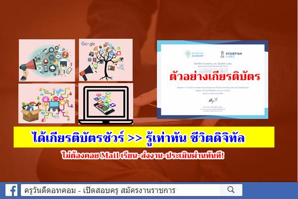 บทเรียนออนไลน์ รู้เท่าทัน ชีวิตดิจิทัล เรียนแล้วได้ประกาศนียบัตร