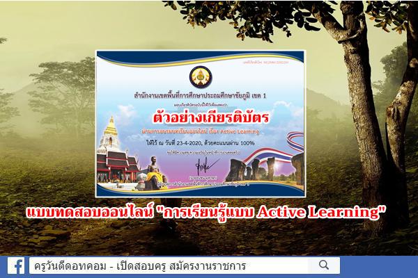 แบบทดสอบออนไลน์ "การเรียนรู้แบบ Active Learning" ผ่าน 80% รับเกียรติบัตร