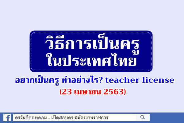 วิธีการเป็นครูในประเทศไทย (23 เมษายน 2563)