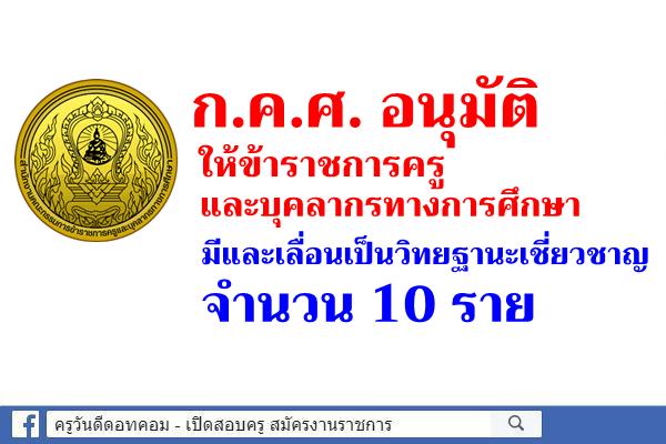 ก.ค.ศ. อนุมัติให้ข้าราชการครูและบุคลากรทางการศึกษามีและเลื่อนเป็นวิทยฐานะเชี่ยวชาญ