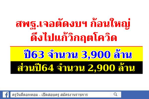 สพฐ.เจอตัดงบฯก้อนใหญ่ดึงไปแก้วิกฤตโควิด ปี63 จำนวน3,900 ล้าน ส่วนปี64 จำนวน 2,900 ล้าน 