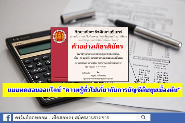 แบบทดสอบออนไลน์ "ความรู้ทั่วไปเกี่ยวกับการบัญชีต้นทุนเบื้องต้น" ผ่านเกณฑ์รับเกียรติบัตร