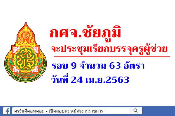 กศจ.ชัยภูมิ จะประชุมเรียกบรรจุครูผู้ช่วย รอบ 9 จำนวน 63 อัตรา ในวันที่ 24 เม.ย.2563