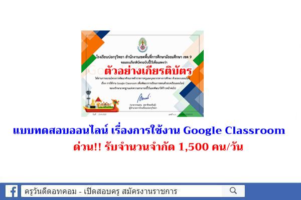 แบบทดสอบออนไลน์ เรื่องการใช้งาน Google Classroom ผ่าน 80% รับเกียรติบัตร