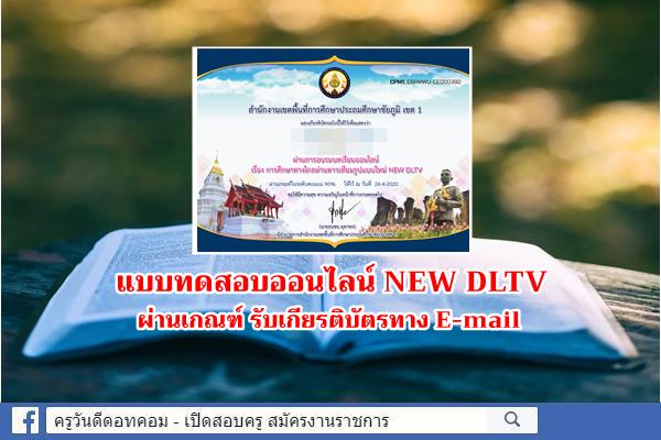 แบบทดสอบออนไลน์ NEW DLTV ผ่านเกณฑ์ได้รับเกียรติบัตร