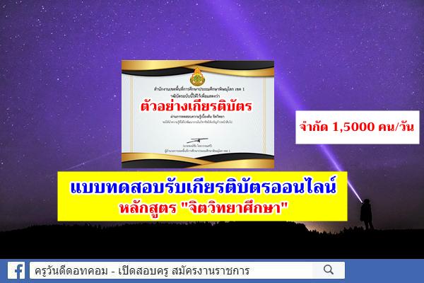 แบบทดสอบรับเกียรติบัตรออนไลน์ หลักสูตร "จิตวิทยาศึกษา" จำกัด 1,5000 คน/วัน