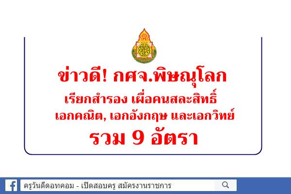 ข่าวดี! กศจ.พิษณุโลก เรียกสำรอง เผื่อคนสละสิทธิ์ เอกคณิต, เอกอังกฤษ และเอกวิทย์ รวม 9 อัตรา