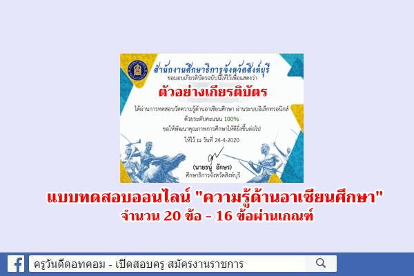 แบบทดสอบออนไลน์ "ความรู้ด้านอาเซียนศึกษา" 20 ข้อ 16 ข้อผ่านเกณฑ์