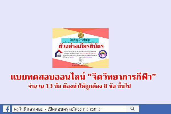 แบบทดสอบออนไลน์ "เกี่ยวกับ จิตวิทยาการกีฬา " 13 ข้อ ผ่านร้อยละ 60 รับเกียรติบัตร