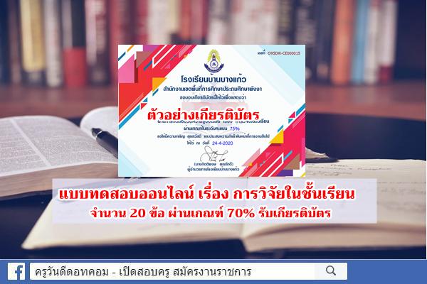 แบบทดสอบออนไลน์ เรื่อง การวิจัยในชั้นเรียน ผ่านเกณฑ์ 70% รับเกียรติบัตร