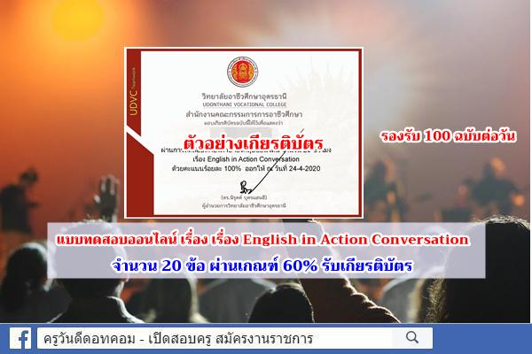 แบบทดสอบออนไลน์ เรื่อง English in Action Conversation รองรับ 100 ฉบับต่อวัน