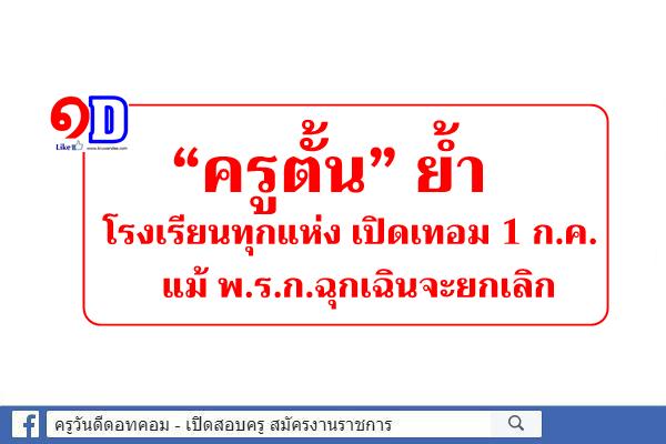 “ครูตั้น” ย้ำโรงเรียนทุกแห่ง เปิดเทอม 1 ก.ค. แม้ พ.ร.ก.ฉุกเฉินจะยกเลิก