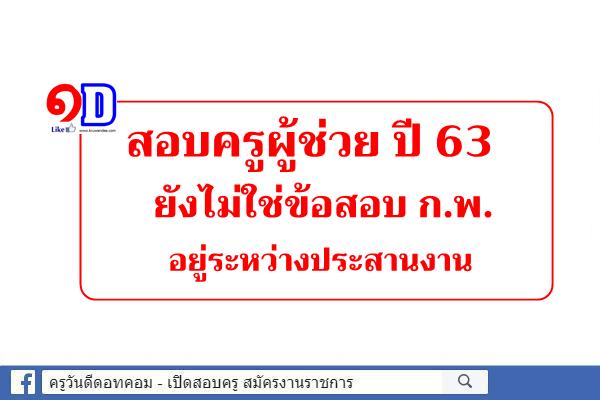 สอบครูผู้ช่วย ปี 63 ยังไม่ใช่ข้อสอบ ก.พ. อยู่ระหว่างประสานงาน