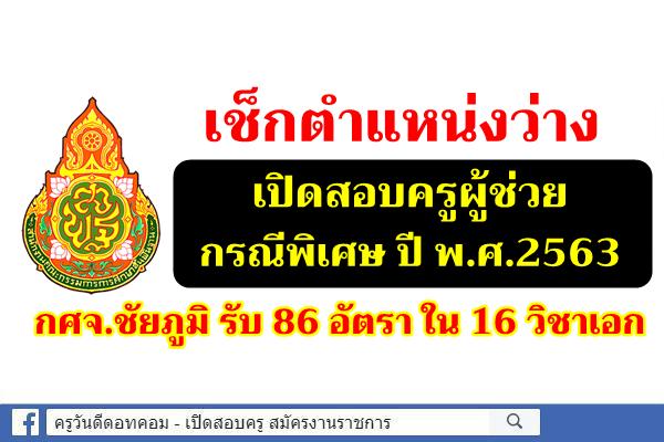 เผยตำแหน่งว่าง เปิดสอบครูผู้ช่วย กรณีพิเศษ ปี พ.ศ.2563 กศจ.ชัยภูมิ รับ 86 อัตรา ใน 16 วิชาเอก