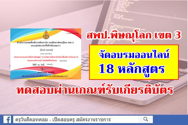 สพป.พิษณุโลก เขต 3 จัดอบรมออนไลน์ 18 หลักสูตร ผ่านเกณฑ์รับเกียรติบัตร