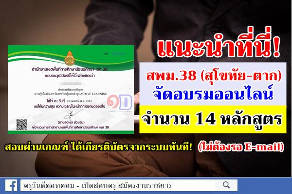 แนะนำที่นี่! สพม.38 จัดอบรมออนไลน์ 14 หลักสูตร สอบผ่านเกณฑ์ ได้เกียรติบัตรจากระบบทันที!