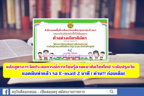 แบบทดสอบออนไลน์ หลักสูตรการจัดประสบการณ์การเรียนรู้ตามแนวคิดไฮสโคป ระดับปฐมวัย ผ่านเกณฑ์ 70% ได้เกียรติบัตร