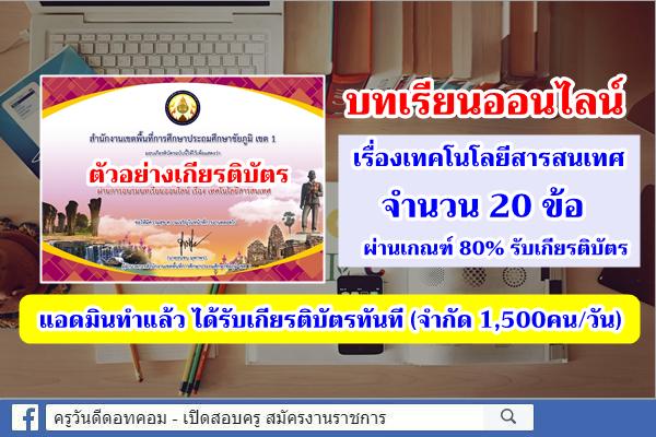 บทเรียนออนไลน์  เรื่องเทคโนโลยีสารสนเทศ ทดสอบหลังเรียน ได้ 80% รับเกียรติบัตร