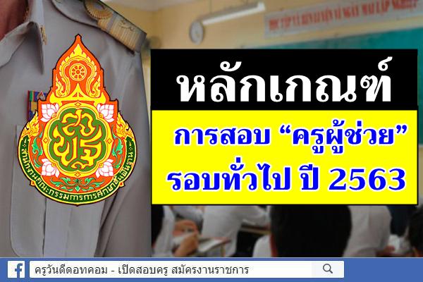 หลักเกณฑ์การสอบ “ครูผู้ช่วย” รอบทั่วไป ปี 2563