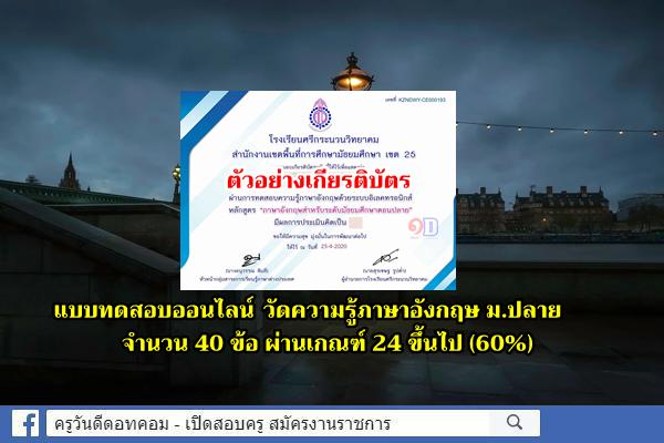 แบบทดสอบออนไลน์ ความรู้ภาษาอังกฤษ ม.ปลาย จำนวน 40 ข้อ ผ่านเกณฑ์ 24 ขึ้นไป(60%)