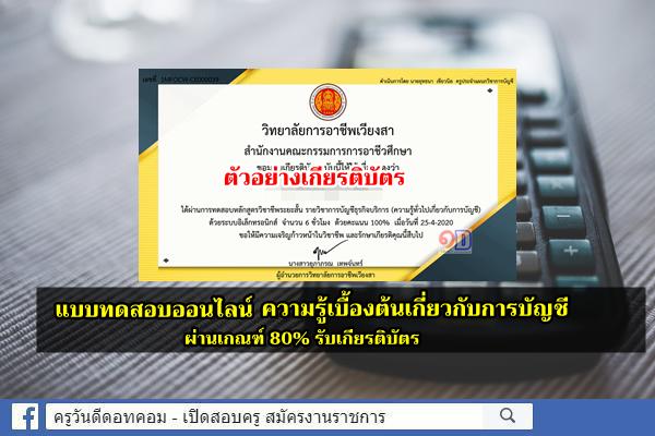 แบบทดสอบออนไลน์ วิชา การบัญชีธุรกิจบริการ (ความรู้เบื้องต้นเกี่ยวกับการบัญชี) ผ่านเกณฑ์ 80% รับเกียรติบัตร