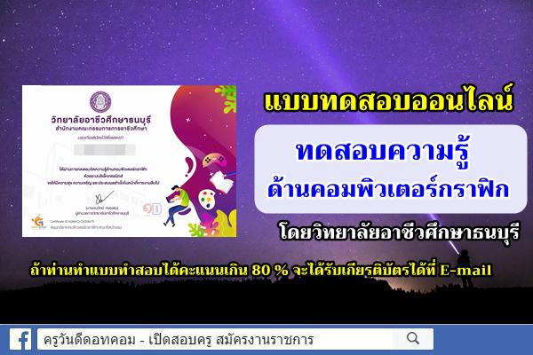 แบบทดสอบออนไลน์ ความรู้ด้านคอมพิวเตอร์กราฟิก เกณฑ์การผ่าน 80%  ได้รับเกียรติบัตร