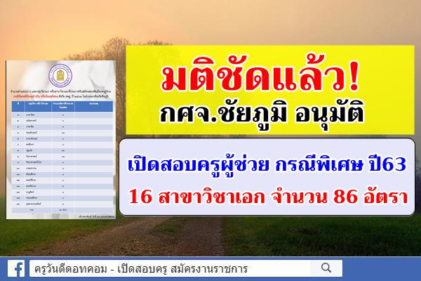 มติชัดแล้ว! กศจ.ชัยภูมิ เปิดสอบครูผู้ช่วย กรณีพิเศษ 86 อัตรา