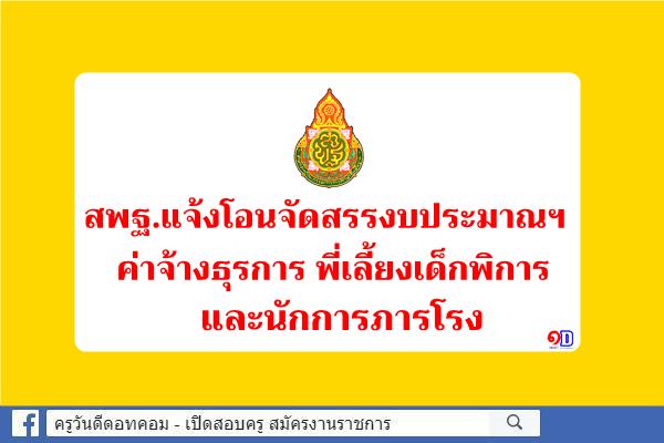 สพฐ.แจ้งโอนจัดสรรงบประมาณฯ ค่าจ้างธุรการ พี่เลี้ยงเด็กพิการ และนักการภารโรง