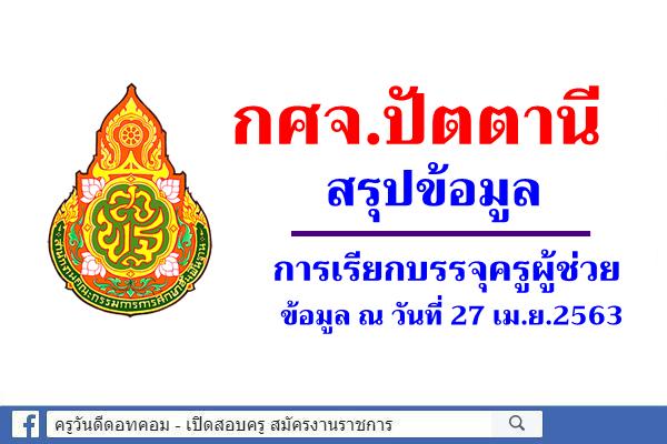 กศจ.ปัตตานี สรุปบัญชีเรียกบรรจุครูผู้ช่วย ข้อมูล ณ วันที่ 27 เม.ย.2563