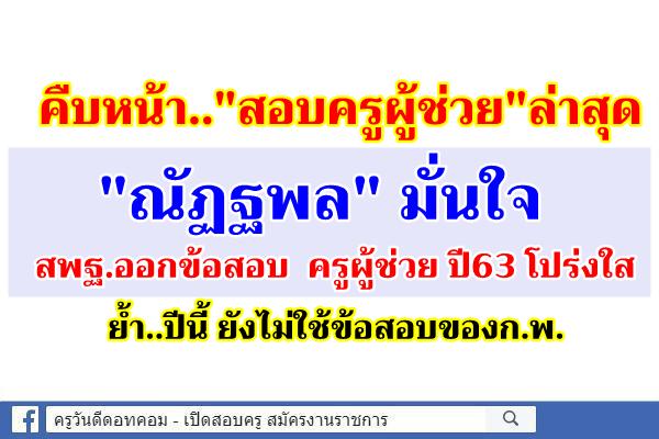 "ณัฏฐพล" มั่นใจสพฐ.ออกข้อสอบ ครูผู้ช่วยปี63โปร่งใส