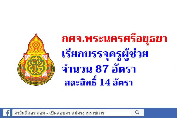 กศจ.พระนครศรีอยุธยา เรียกบรรจุครูผู้ช่วย 87 อัตรา - สละสิทธิ์ 14 อัตรา