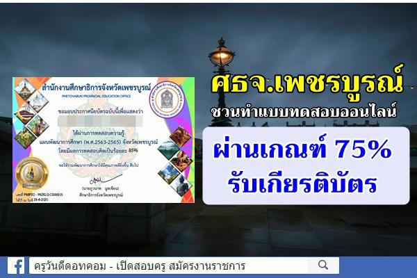 สำนักงานศึกษาธิการจังหวัดเพชรบูรณ์ ชวนทำแบบทดสอบออนไลน์ ผ่านเกณฑ์ 75% รับเกียรติบัตร