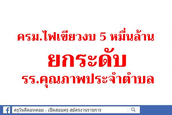 ครม.ไฟเขียวงบ 5 หมื่นล้านยกระดับรร.คุณภาพประจำตำบล