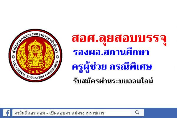 สอศ.ลุยสอบบรรจุรองผอ.สถานศึกษา-ครูผู้ช่วยกรณีพิเศษ รับสมัครผ่านระบบออนไลน์