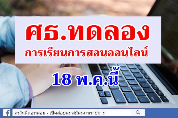 ศธ.ทดลองการเรียนการสอนออนไลน์ 18 พ.ค.นี้