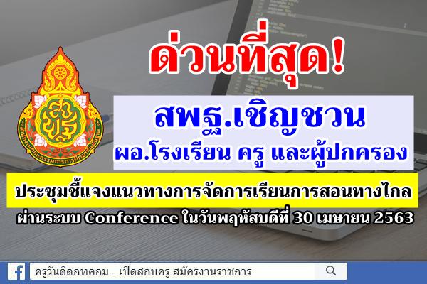 ด่วนที่สุด! สพฐ.เชิญชวน ผอ.โรงเรียน ครู และผู้ปกครอง ประชุมชี้แจงแนวทางการจัดการเรียนการสอนทางไกล ทั่วประเทศ