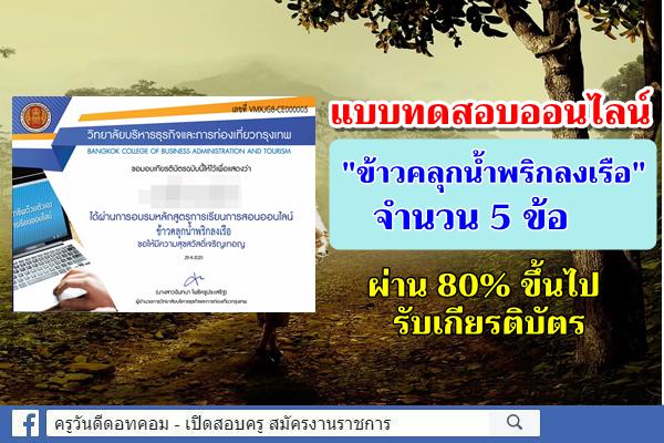 แบบทดสอบออนไลน์ "ข้าวคลุกน้ำพริกลงเรือ" จำนวน 5 ข้อ ผ่านเกณฑ์ 80% ได้รับเกียรติบัตร