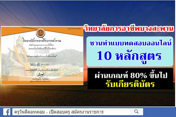 วิทยาลัยการอาชีพบางสะพาน ชวนทำแบบทดสอบออนไลน์ 10 หลักสูตร ผ่านเกณฑ์ 80% รับเกียรติบัตร