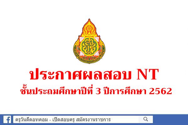 ประกาศผลสอบ NT ชั้นประถมศึกษาปีที่ 3 ปีการศึกษา 2562