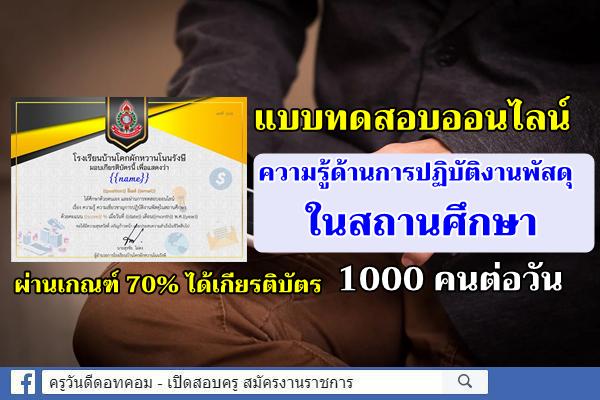 แบบทดสอบออนไลน์ ผ่านเกณฑ์ 70% ได้เกียรติบัตร "ความรู้ด้านการปฏิบัติงานพัสดุในสถานศึกษา"