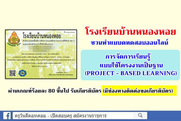 แบบทดสอบความรู้ เรื่อง การจัดการเรียนรู้แบบใช้โครงงานเป็นฐาน (PROJECT - BASED LEARNING)